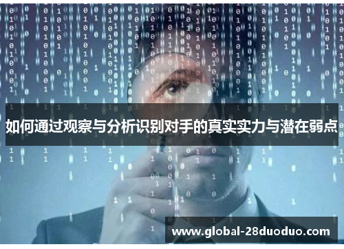 如何通过观察与分析识别对手的真实实力与潜在弱点