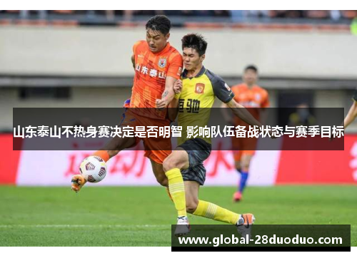 山东泰山不热身赛决定是否明智 影响队伍备战状态与赛季目标