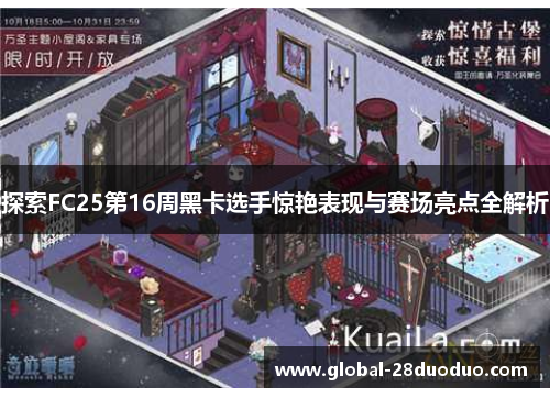 探索FC25第16周黑卡选手惊艳表现与赛场亮点全解析