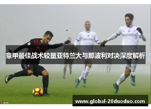 意甲最佳战术较量亚特兰大与那波利对决深度解析