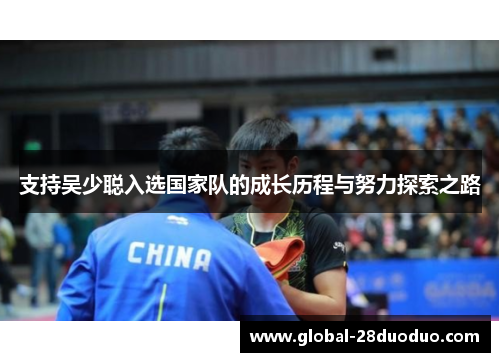 支持吴少聪入选国家队的成长历程与努力探索之路
