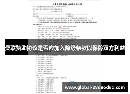 曼联赞助协议是否应加入降级条款以保障双方利益