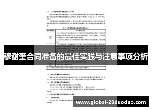 穆谢奎合同准备的最佳实践与注意事项分析