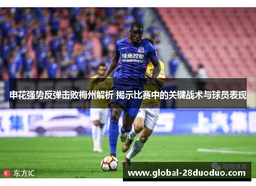 申花强势反弹击败梅州解析 揭示比赛中的关键战术与球员表现