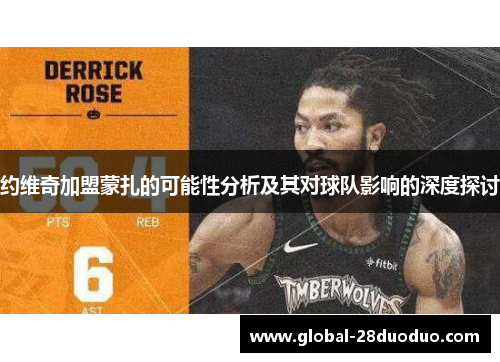 约维奇加盟蒙扎的可能性分析及其对球队影响的深度探讨