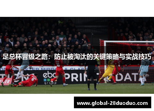 足总杯晋级之路：防止被淘汰的关键策略与实战技巧