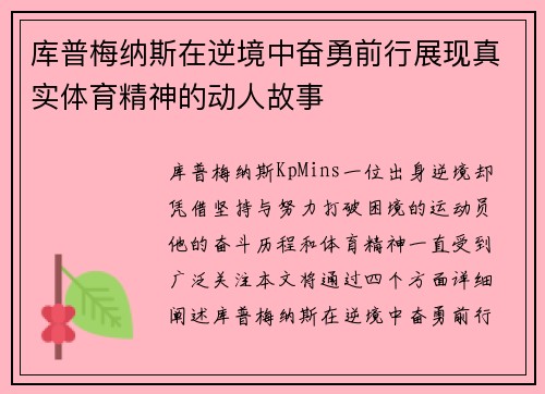 库普梅纳斯在逆境中奋勇前行展现真实体育精神的动人故事