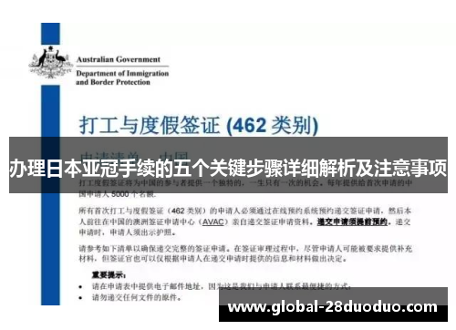 办理日本亚冠手续的五个关键步骤详细解析及注意事项