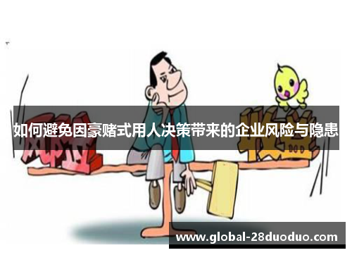 如何避免因豪赌式用人决策带来的企业风险与隐患