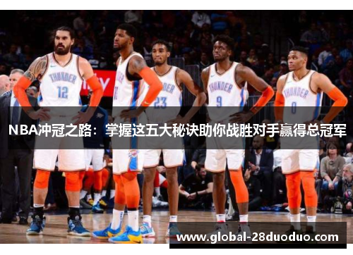 NBA冲冠之路：掌握这五大秘诀助你战胜对手赢得总冠军