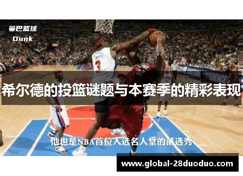 希尔德的投篮谜题与本赛季的精彩表现