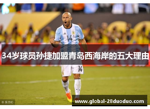 34岁球员孙捷加盟青岛西海岸的五大理由