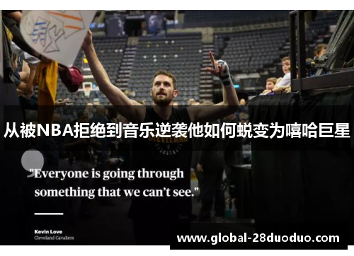 从被NBA拒绝到音乐逆袭他如何蜕变为嘻哈巨星