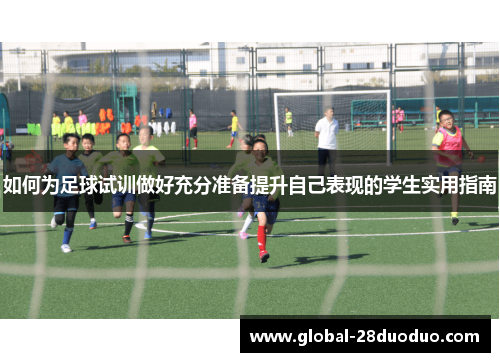 如何为足球试训做好充分准备提升自己表现的学生实用指南