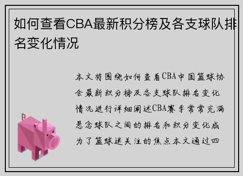 如何查看CBA最新积分榜及各支球队排名变化情况