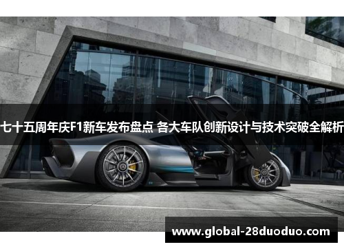 七十五周年庆F1新车发布盘点 各大车队创新设计与技术突破全解析