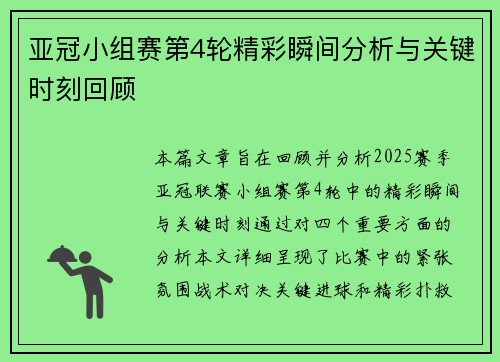 亚冠小组赛第4轮精彩瞬间分析与关键时刻回顾