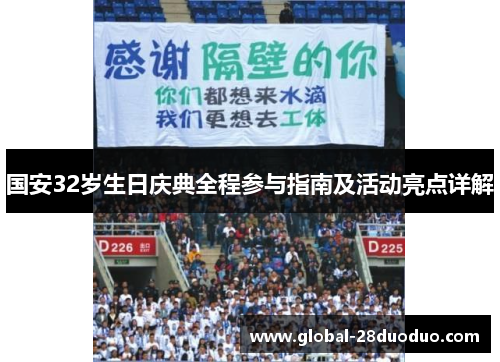 国安32岁生日庆典全程参与指南及活动亮点详解