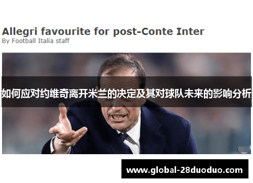如何应对约维奇离开米兰的决定及其对球队未来的影响分析