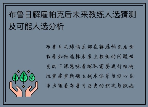 布鲁日解雇帕克后未来教练人选猜测及可能人选分析