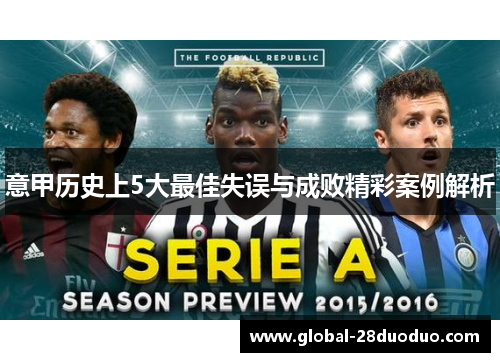 意甲历史上5大最佳失误与成败精彩案例解析