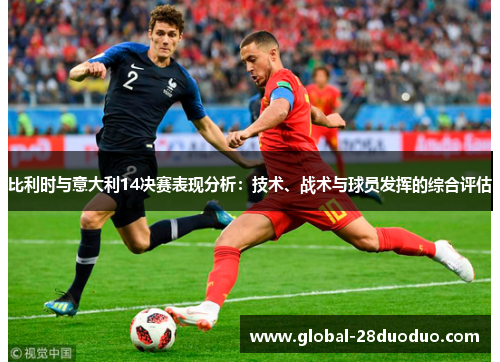 比利时与意大利14决赛表现分析：技术、战术与球员发挥的综合评估