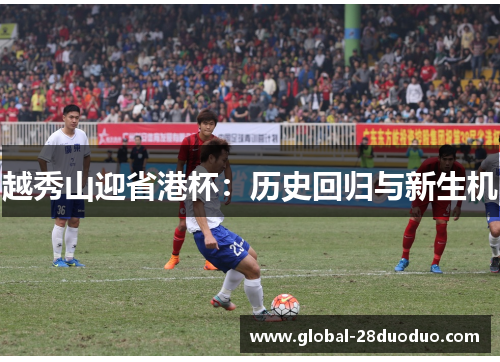 越秀山迎省港杯：历史回归与新生机