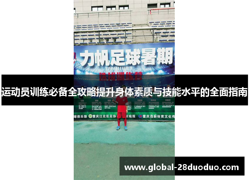 运动员训练必备全攻略提升身体素质与技能水平的全面指南