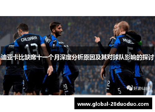 迪亚卡比缺席十一个月深度分析原因及其对球队影响的探讨