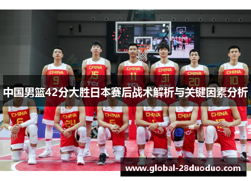 中国男篮42分大胜日本赛后战术解析与关键因素分析