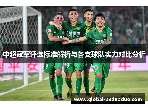 中超冠军评选标准解析与各支球队实力对比分析