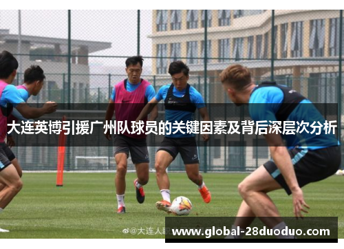 大连英博引援广州队球员的关键因素及背后深层次分析