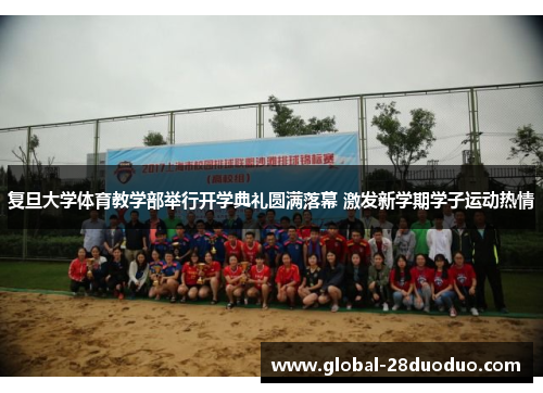 复旦大学体育教学部举行开学典礼圆满落幕 激发新学期学子运动热情