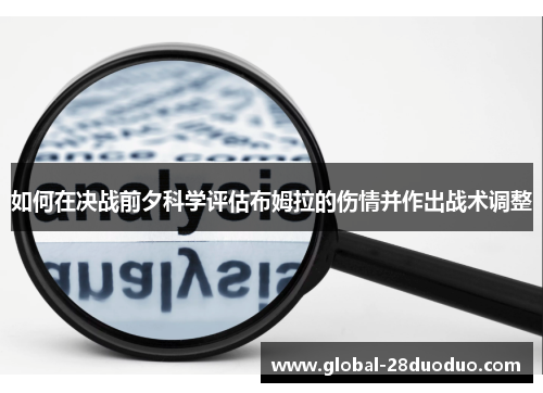 如何在决战前夕科学评估布姆拉的伤情并作出战术调整