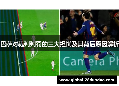 巴萨对裁判判罚的三大担忧及其背后原因解析
