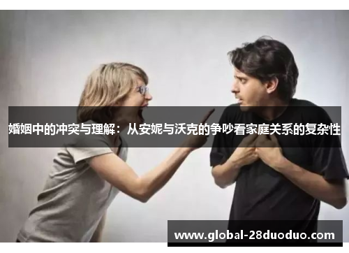 婚姻中的冲突与理解：从安妮与沃克的争吵看家庭关系的复杂性
