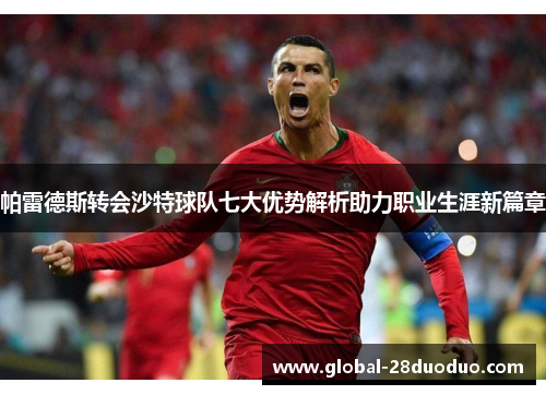 帕雷德斯转会沙特球队七大优势解析助力职业生涯新篇章