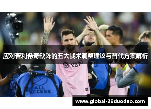 应对普利希奇缺阵的五大战术调整建议与替代方案解析