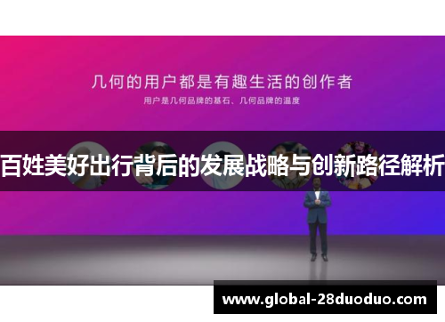 百姓美好出行背后的发展战略与创新路径解析