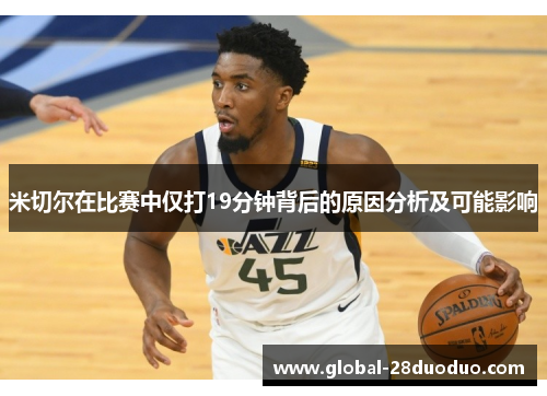 米切尔在比赛中仅打19分钟背后的原因分析及可能影响