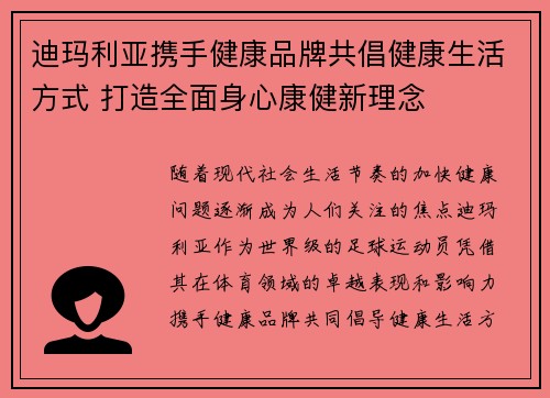 迪玛利亚携手健康品牌共倡健康生活方式 打造全面身心康健新理念
