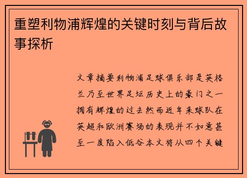 重塑利物浦辉煌的关键时刻与背后故事探析