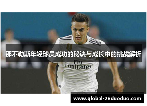 那不勒斯年轻球员成功的秘诀与成长中的挑战解析
