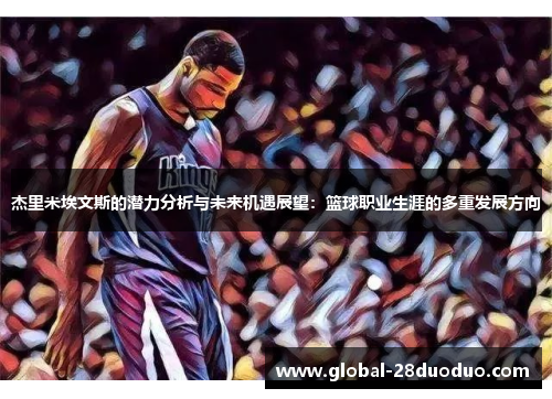 杰里米埃文斯的潜力分析与未来机遇展望：篮球职业生涯的多重发展方向