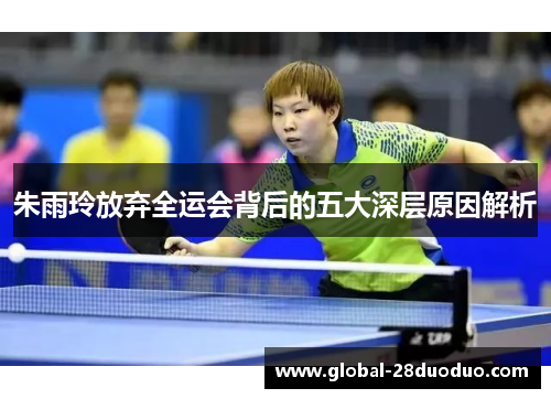 朱雨玲放弃全运会背后的五大深层原因解析