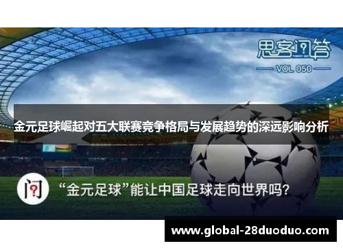 金元足球崛起对五大联赛竞争格局与发展趋势的深远影响分析