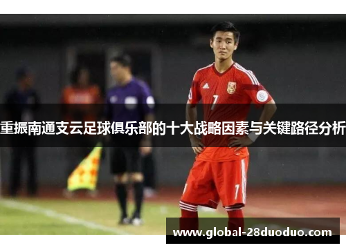 重振南通支云足球俱乐部的十大战略因素与关键路径分析