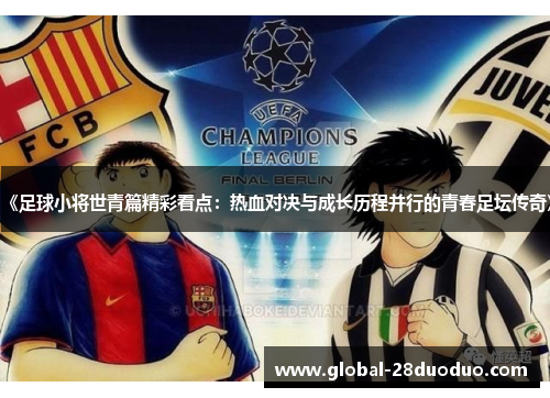 《足球小将世青篇精彩看点：热血对决与成长历程并行的青春足坛传奇》