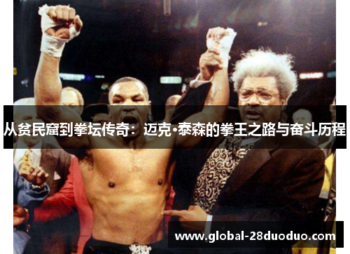 从贫民窟到拳坛传奇：迈克·泰森的拳王之路与奋斗历程