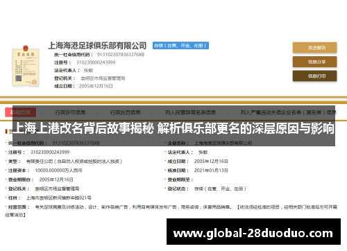 上海上港改名背后故事揭秘 解析俱乐部更名的深层原因与影响